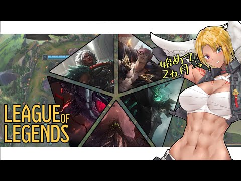 【 LoL 】初心者のLOL修行【 バ美肉 / 玄馬修行中】