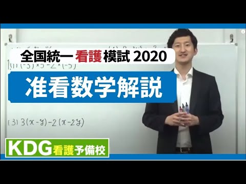 看護学科 【再アップ】准看数学解説【KDG全国統一看護模試2020】