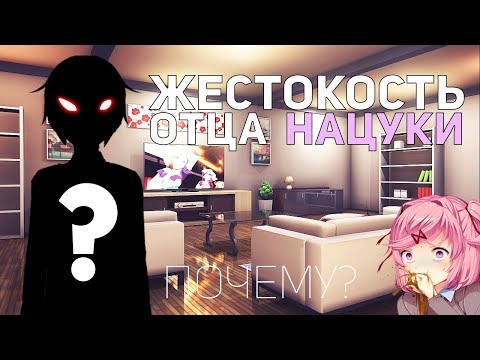 ТАЙНА ОТЦА НАЦУКИ! ПОЧЕМУ ОН ТАК ОТНОСИТСЯ К НАЦУКИ? DDLC