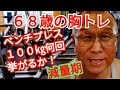 《じぃじの筋トレ》68歳の胸トレ6種目!!減量期ベンチプレス100㎏何回挙がるか!!大胸筋全体を筋肥大させるバリエーション!!