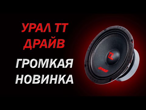 Обзор и прослушка УРАЛ ТТ 165 ДРАЙВ | Громкая новика