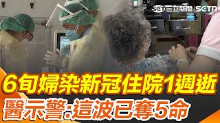5年沒打疫苗！6旬婦「確診新冠併器官衰竭」住院1週逝... 醫示警「這波疫情已奪5命」：別只當感冒！｜三立新聞網 SETN.com
