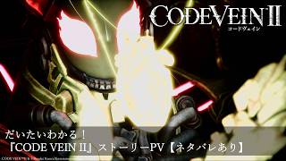 だいたいわかる！『CODE VEIN II』ストーリーPV【ネタバレあり】