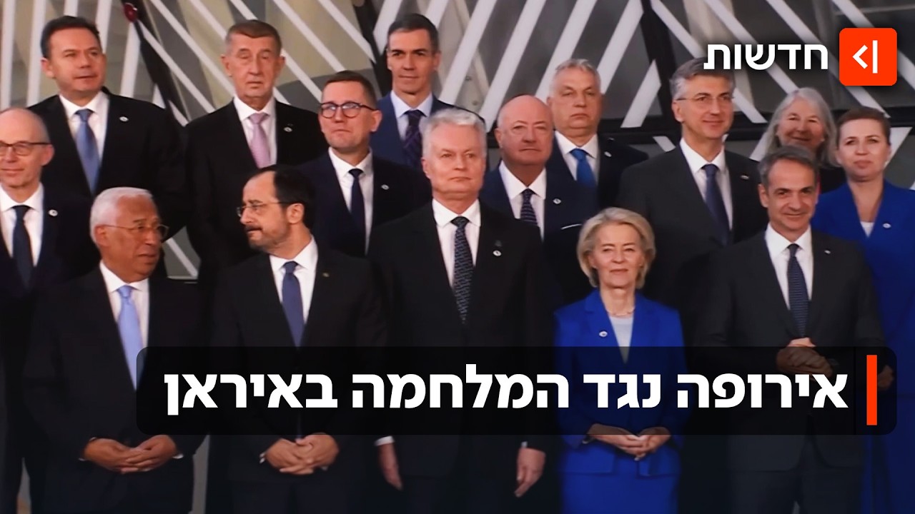 מנהיגי אירופה יוצאים נגד המלחמה באיראן: "צריך לחזור למשא ומתן"