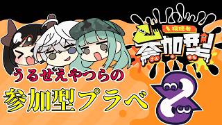 【スプラトゥーン3/参加型初見歓迎】　超うるさい最強コラボ枠　【Vtuber/雪峰白亜】
