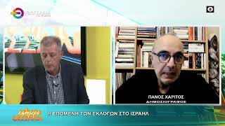 Η ΕΠΟΜΕΝΗ ΤΩΝ ΕΚΛΟΓΩΝ ΣΤΟ ΙΣΡΑΗΛ   ΠΑΝΟΣ ΧΑΡΙΤΟΣ 30 10 2026