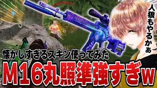 M16を再び。強すぎてアホ馬が鳴り響く w w w w 【#荒野行動 】