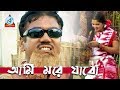 Anil - Ami More Jabo | আমি মরে যাবো | Bangla Koutuk 2018 | Sangeeta