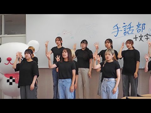 「手話言語の国際デー特別企画」十文字学園女子大学手話部「手話歌」公開