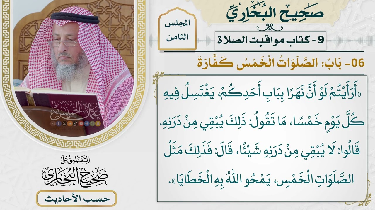 [528] حديث: أرأيتم لو أن نهرًا بباب أحدكم يغتسل فيه كل يوم [كتاب مواقيت الصلاة]