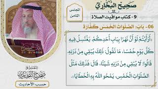 [528] حديث: أرأيتم لو أن نهرًا بباب أحدكم يغتسل فيه كل يوم [كتاب مواقيت الصلاة]