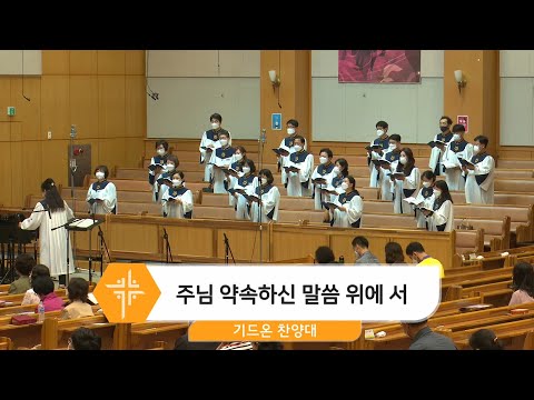 [21.05.16] 기드온 찬양대 - 주님 약속하신 말씀 위에 서 대표이미지