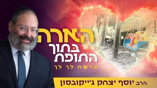 "יצאתי מהתופת ורציתי רק דבר אחד" | פרשת לך לך (הרב יוסף יצחק ג'ייקובסון) - התמונה מוצגת ישירות מתוך אתר האינטרנט יוטיוב. זכויות היוצרים בתמונה שייכות ליוצרה. קישור קרדיט למקור התוכן נמצא בתוך דף הסרטון