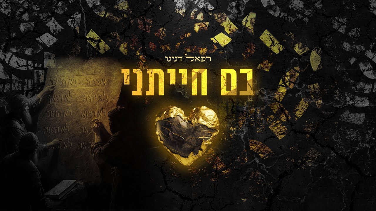 רפאל דנינו בסינגל תפילה מתוך התהילים | בם חייתני | צפו בקליפ מילים