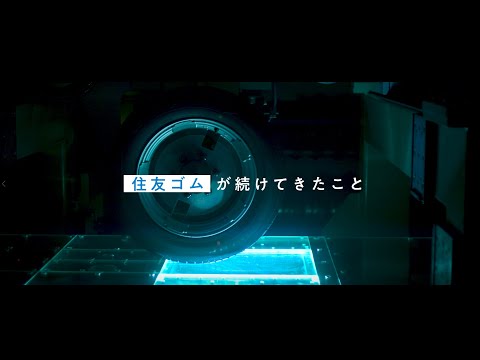 住友ゴム工業　採用コンセプトムービー_住友ゴム工業新卒採用
