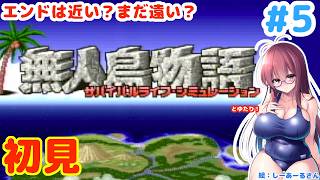 【水曜スペシャル：虎vsゆたり＆鈴音】無人島物語とゆたり初見プレイその5！【SFC・KSS】