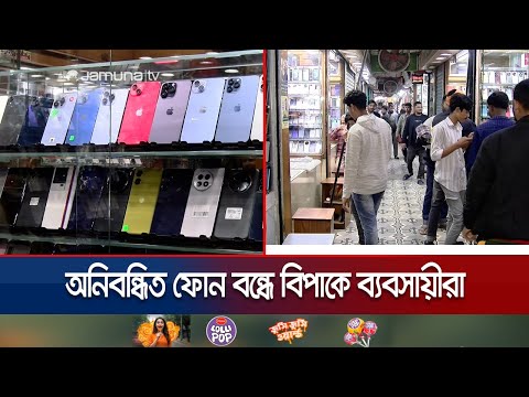 অনিবন্ধিত মোবাইল ফোন বন্ধে বিপাকে চট্টগ্রামের ব্যবসায়ীরা | Unofficial Mobile Phone | Jamuna TV