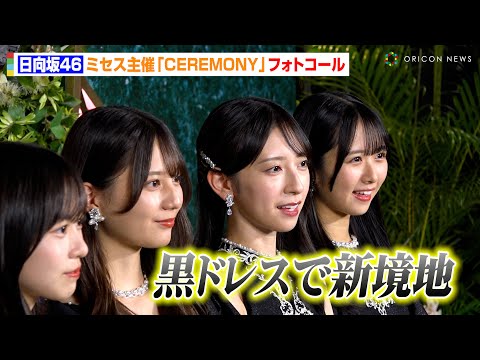 日向坂46、黒の大人ドレスで新境地！？小坂菜緒&金村美玖&正源司陽子らフォトコールで大人な表情見せる　Mrs. GREEN APPLE presents 『CEREMONY』カーペット取材