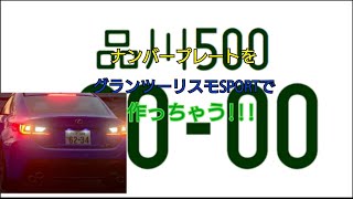 グランツーリスモSPORTでナンバープレートを作る！
