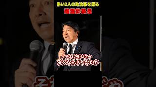 安倍晋三と玉木雄一郎 #榛葉賀津也 #国民民主党