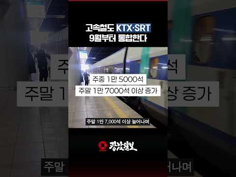 KTX·SRT 9월 통합…요금 10% 내리고 좌석 1만7000석 늘어난다