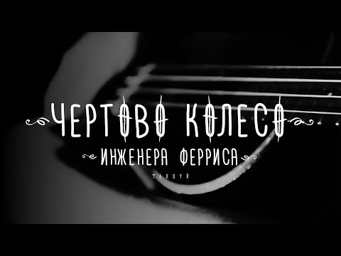 Чертово Колесо Инженера Ферриса - Танцуй (2018)