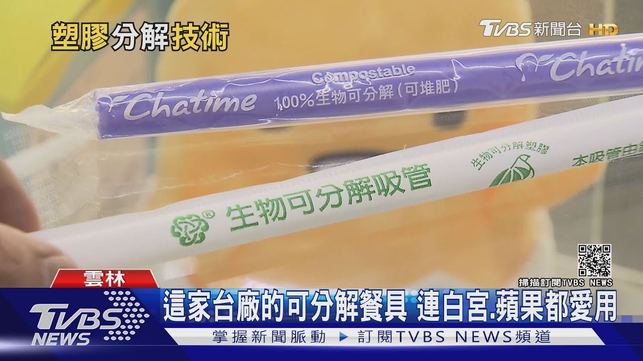 「台灣製造」超夯環保吸管、餐具 連美國白宮、蘋果公司都愛用