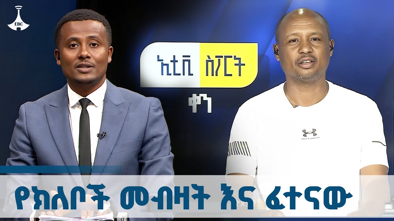 ሊጉ በ20 ክለቦች መካከል መደረጉ ተጫዋቾች ላይ የሚያሳድረው ጫና  ETV | EBC | EBCDOTSTREAM