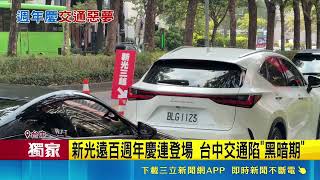 三立獨家｜週年慶塞爆！台中新光遠百停車場全滿 擺拒馬民眾等太久直接放棄｜三立新聞網 SETN.com