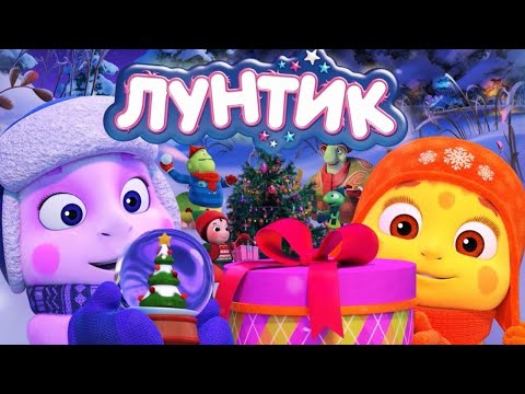 Лунтик | Новогодняя ёлка 🎄🎄🎅🎅 Новая серия | Премьера!