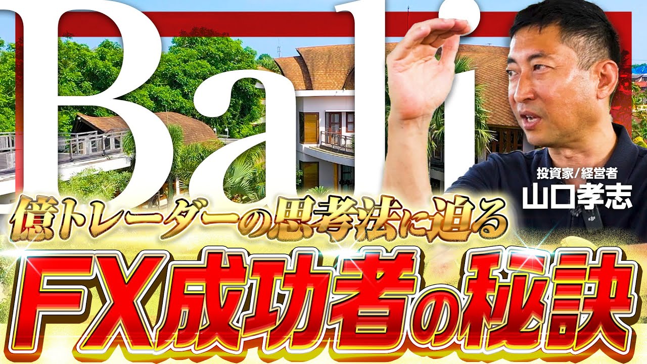 【FX成功者のリアル】バリの超豪邸で語る！勝ち続けるトレーダーの秘訣