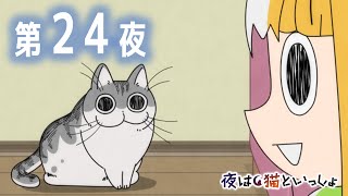 「お、キュルッちゃん」みたいな言い方かわええ - アニメ『夜は猫といっしょ』第24夜「人差し指を嗅がずにいられない」