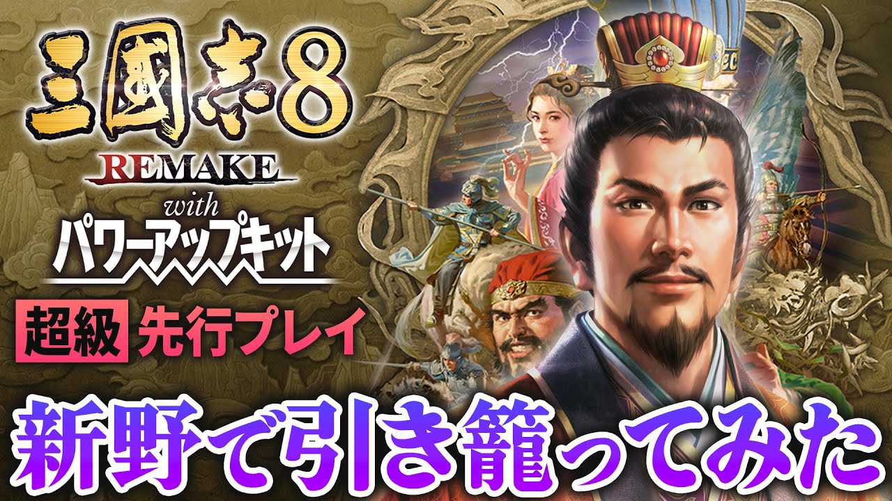 【三國志8リメイク WPK 先行プレイ】新野で引き籠ってみた｜将来の一手を仕込む劉備  #1【ゆっくり実況プレイ】