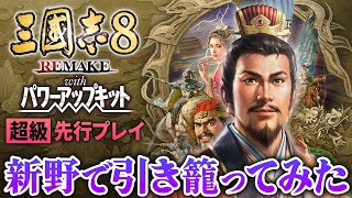 【三國志8リメイク WPK 先行プレイ】新野で引き籠ってみた｜将来の一手を仕込む劉備  #1【ゆっくり実況プレイ】