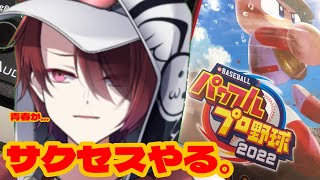 eBASEBALLパワフルプロ野球2022 やるぞ! #2