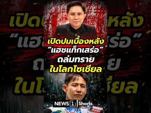เปิดปมเบื้องหลัง\แฮชแท็กเสร่อ\ถล่มทรายในโลกโซเชียล (04/06/69) #news1 #ทรายสก๊อต #