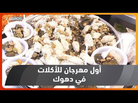 شاهد بالفيديو.. بمشاركة عشرات المطاعم.. افتتاح أول مهرجان للأكلات في #دهوك