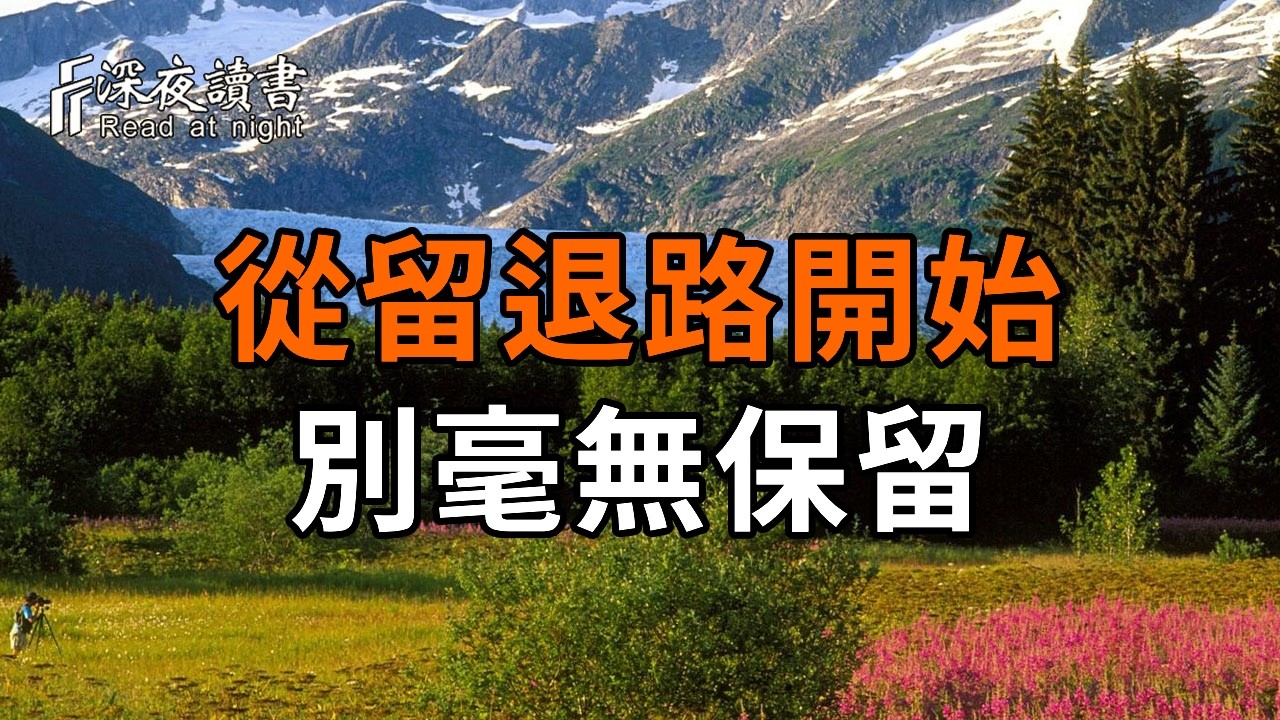 夫妻感情再深，也別做「毫無保留」的人：中年人的清醒，從留退路開始【深夜讀書】#人生感悟 #正能量 #