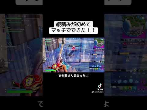 縦積みがマッチで初めてできた！！ #フォートナイト #ポンコツすぎる #ポンコツひよち