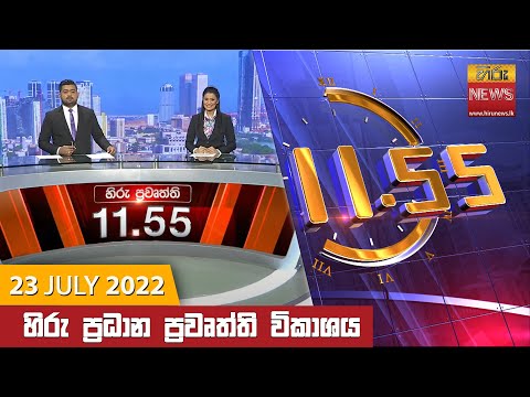 Hiru News 11:55 AM | 2022-07-23