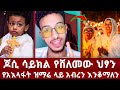 🔶 ልጄ አኬን በጣም ይወደዋል ክርስቶፎረስ ለጆሲ የውይይት ጥሪ አቀረበ እስከ ገና ምን እንጠብቅ orthodox tewahdo