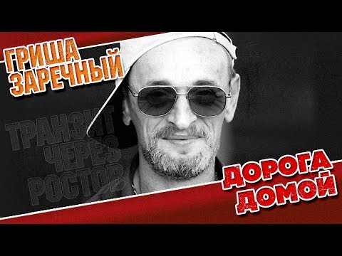 ГРИША ЗАРЕЧНЫЙ И СВЕТЛАНА АСТАХОВА ✮ ДОРОГА ДОМОЙ ✮ ВИДЕОКЛИП