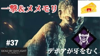 [ホラー]デッドバイデイライト実況#37～デボアが刺さる～