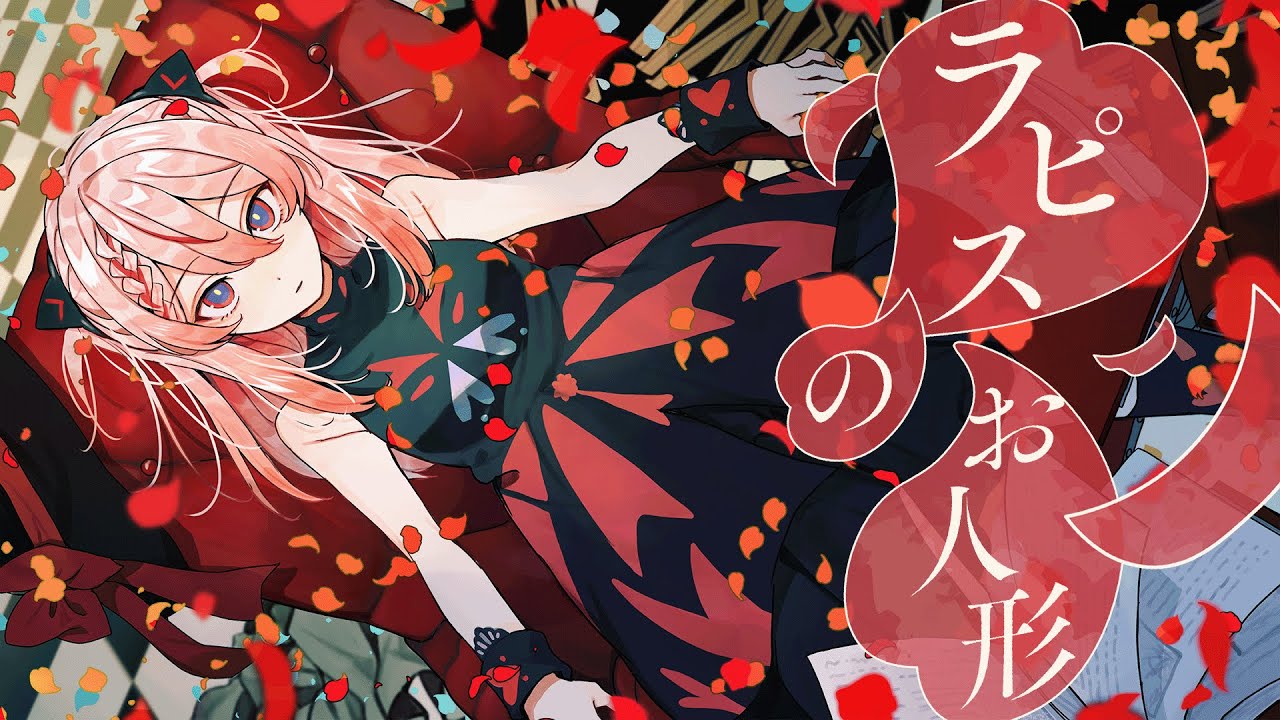 【歌ってみた】ラピスのお人形 covered by 御莉姫