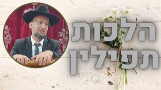 הלכות תפילין | הלכות תפילין פרק ג',ד' | רמב"ם חלק מ"ב | הגאון הרב יחזקאל צמח שליט"א