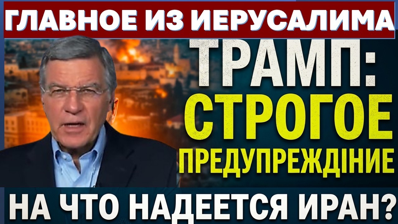 ⚡️Главное из Иерусалима: Трамп строго предупредил Израиль | КСИР атакует| Н?