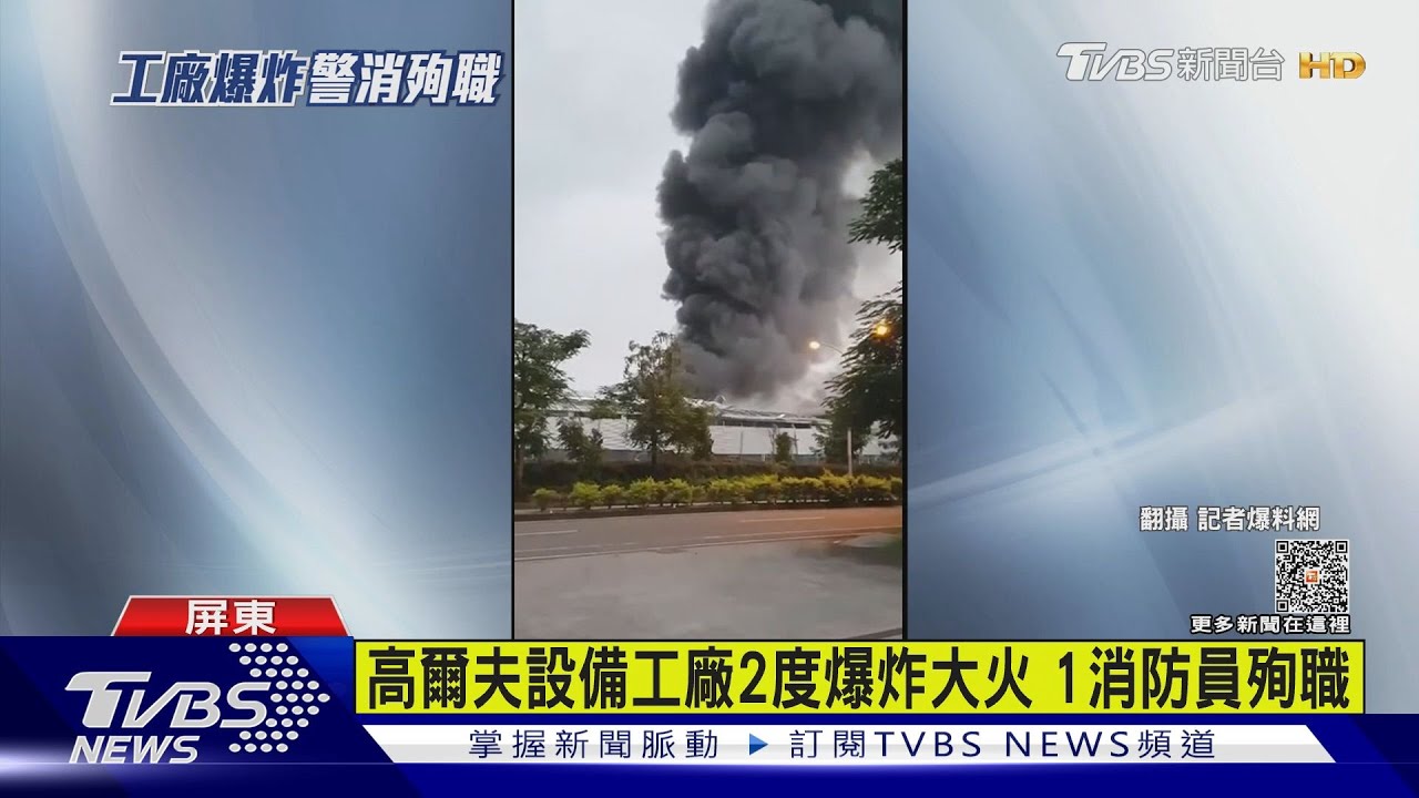 高爾夫設備工廠2度爆炸大火 1消防員殉職