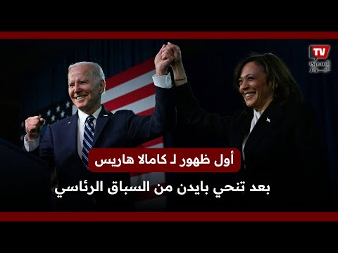أول ظهور لــ كامالا هاريس بعد تنحي بايدن من السباق الرئاسي
