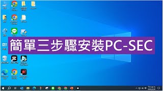 簡單三步驟安裝PC-SEC
