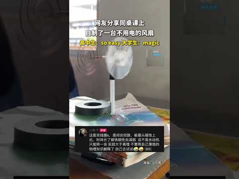 学生自制不用电的风扇，网友议论纷纷它到底是怎么转起来的？#DIY风扇 #创意 #夏日必备 #热门 #shorts